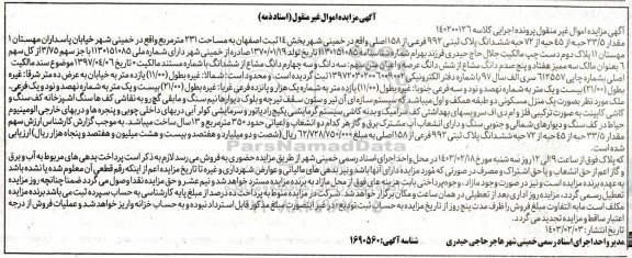 مزایده مقدار 33.5 حبه از 45 حبه از 72 حبه ششدانگ پلاک ثبتی 992 فرعی