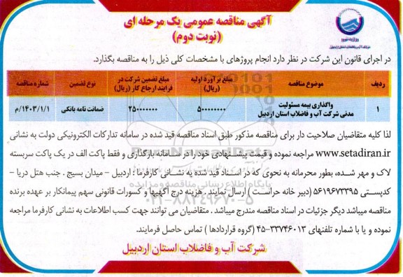 مناقصه واگذاری بیمه مسئولیت مدنی  - نوبت دوم 