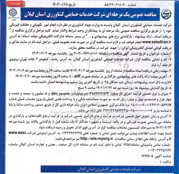 مناقصه انجام امور نگهبانی و حفاظت فیزیکی ​​​​​​​نوبت دوم 
