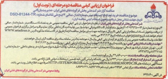 مناقصه خرید تعداد 15 دستگاه میتر ،شماره انداز ،صافی 4 اینچ