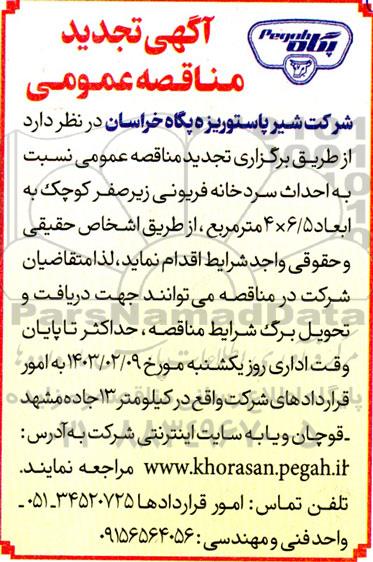 مناقصه احداث سردخانه فریونی زیرصفر 