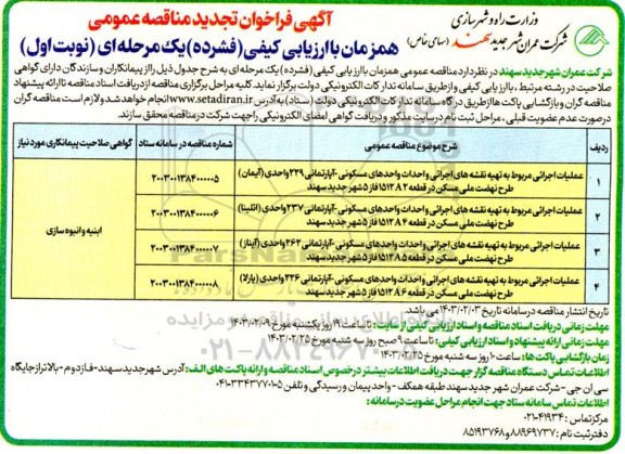 فراخوان تجدید مناقصه عملیات اجرایی مربوط به تهیه نقشه های اجرائی و احداث و احدهای مسکونی