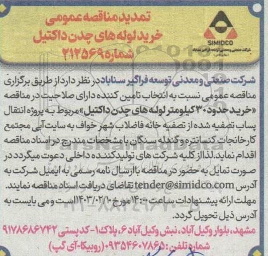 تمدید مناقصه خرید لوله های چدن داکتیل 