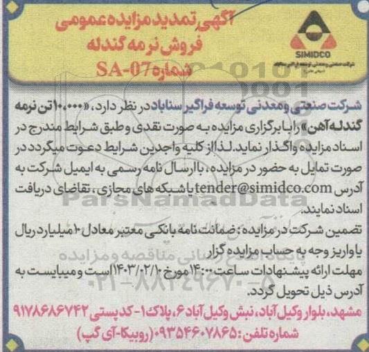 تمدید مزایده فروش نرمه گندله آهن