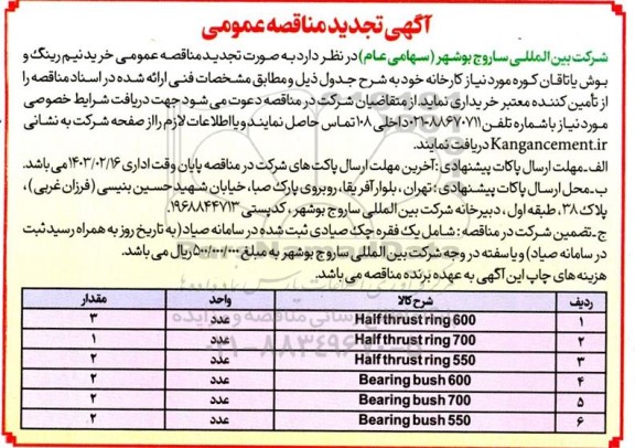 تجدید مناقصه خرید نیم رینگ و بوش یاتاقان کوره...