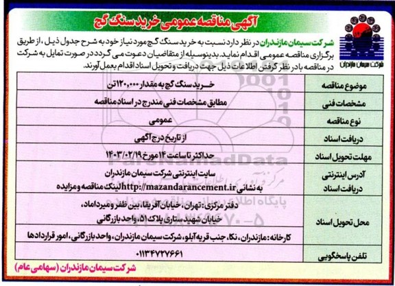 مناقصه عمومی خرید سنگ گچ