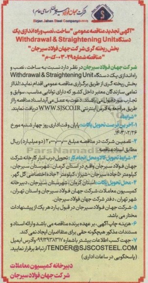 تجدید مناقصه عمومی ساخت، نصب و راه اندازی یک دستگاه Withdrawal & Straightening Unit بخش ریخته گری