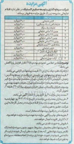 مزایده اقلام ضایعاتی
