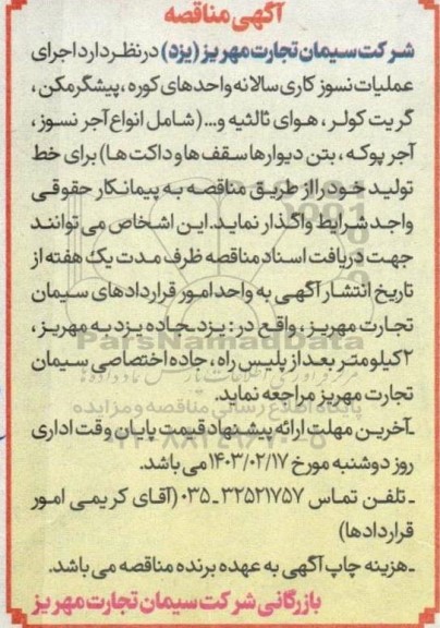 مناقصه اجرای عملیات نسوز کاری سالانه واحدهای کوره ...