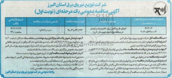 مناقصه اجرای طرح تامین برق 
