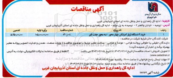مناقصه خرید 4 دستگاه تریلر کمرشکن چهار محور - سه محور جفت تایر 