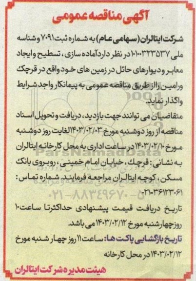 مناقصه  آماده سازی، تسطیح و ایجاد معابر و دیوارهای حائل