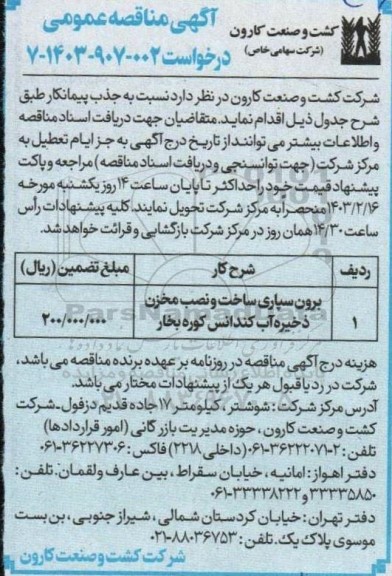 مناقصه برون سپاری ساخت و نصب مخزن ذخیره آب کندانس کوره بخار