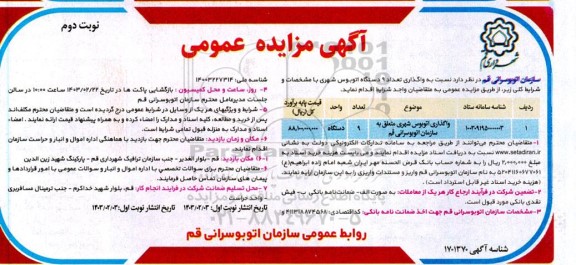 مزایده واگذاری تعداد 9 دستگاه اتوبوس شهری  - نوبت دوم 