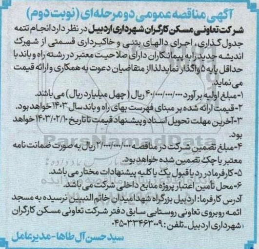 مناقصه انجام تتمه جدول گذاری، اجرای دالهای بتنی و خاکبرداری ... - نوبت دوم