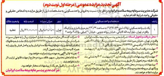 تجدید مزایده عمومی فروش واحد مسکونی - نوبت دوم