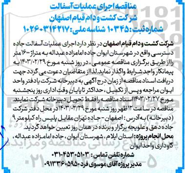 مناقصه اجرای عملیات آسفالت 