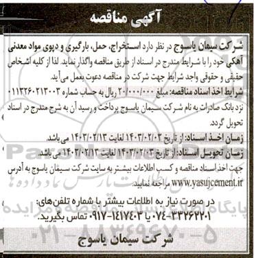 مناقصه استخراج، حمل، بارگیری و دپوی مواد معدنی آهکی 