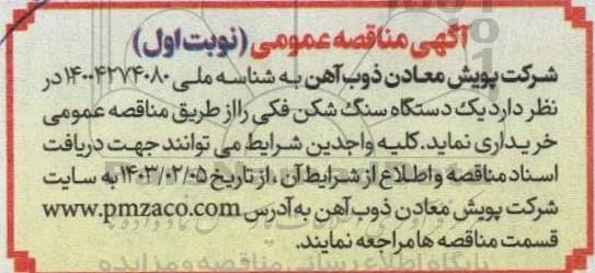 مناقصه یک دستگاه سنگ شکن فکی 