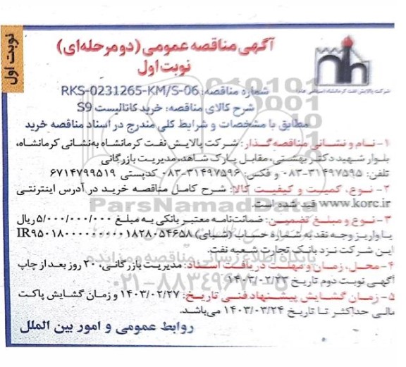 مناقصه عمومی خرید کاتالیست S9