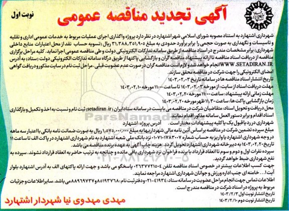 تجدید مناقصه پروژه واگذاری اجرای عملیات مربوط به خدمات عمومی اداری و نقلیه و تاسیسات نگهداری 
