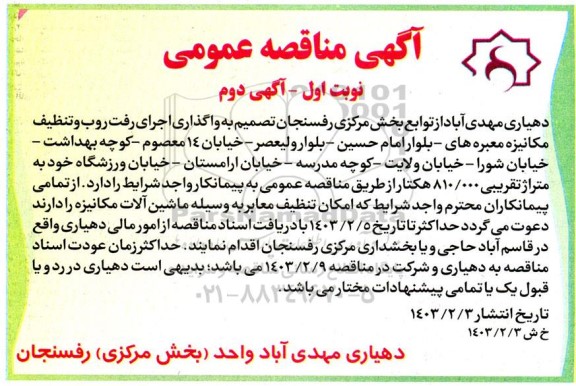 مناقصه واگذاری اجرای رفت روب و تنظیف مکانیزه معبره های  - اگهی دوم 