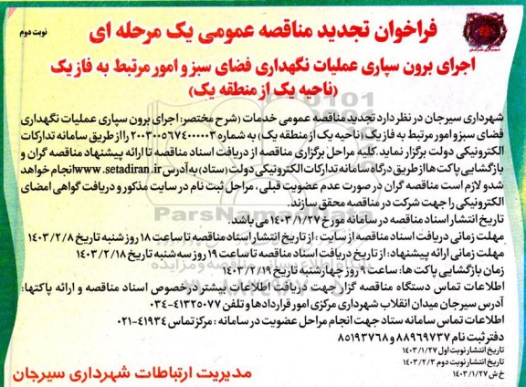 فراخوان تجدید مناقصه اجرای برون سپاری عملیات نگهداری فضای سبز و امور مرتبط به فاز یک- نوبت دوم