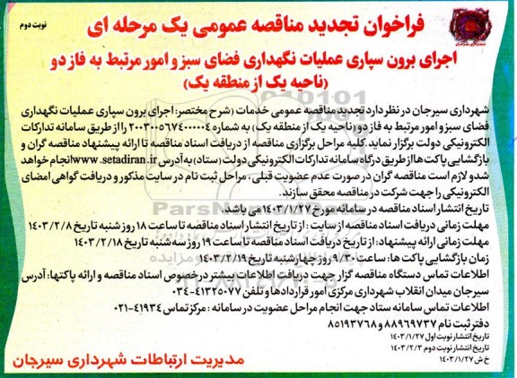 فراخوان تجدید مناقصه اجرای برون سپاری عملیات نگهداری فضای سبز و امور مرتبط به فاز دو- نوبت دوم