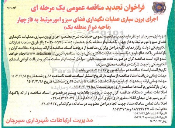 فراخوان تجدید مناقصه اجرای برون سپاری عملیات نگهداری فضای سبز و امور مرتبط به فاز چهار- نوبت دوم
