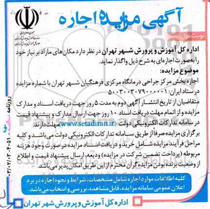 مزایده اجاره بخش مرکز جراحی درمانگاه مرکزی فرهنگیان