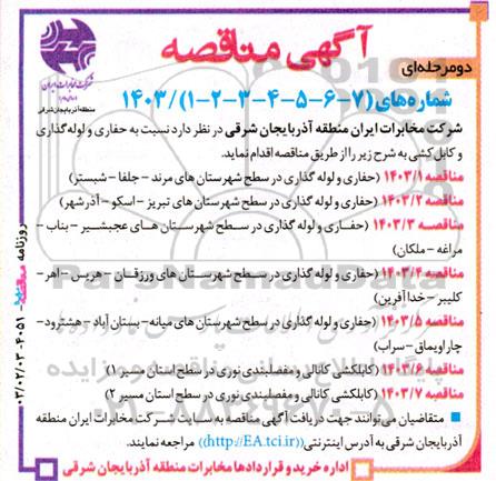 آگهی مناقصه حفاری و لوله‌گذاری و کابل‌کشی