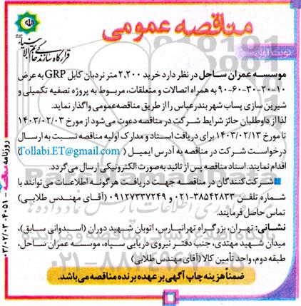 مناقصه،  مناقصه عمومی  خرید 2.200 متر نردبان کابل GRP