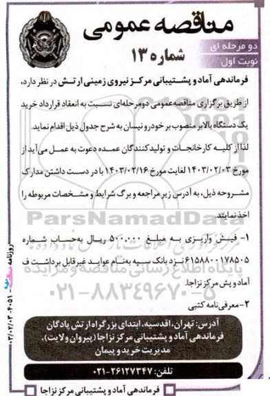 مناقصه خرید یک دستگاه بالابر منصوب بر خودرو نیسان