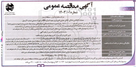 مناقصه عملیات کابلکشی (خاکی، کانالی، هوایی) فیبر نوری جهت اجرای ftth 