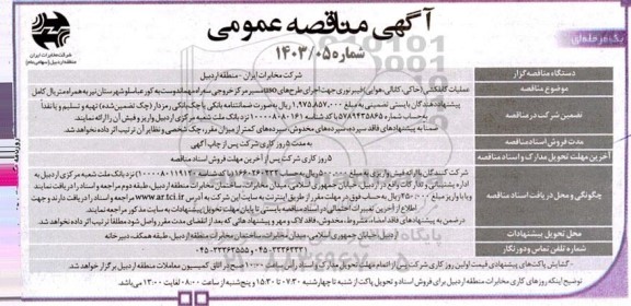 مناقصه  عملیات کابلکشی (خاکی، کانالی، هوایی) فیبر نوری جهت اجرای طرح‌های uso مسیر مرکز خروجی