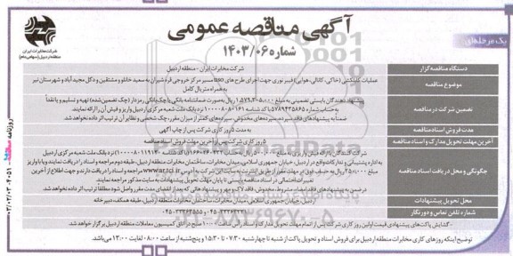 مناقصه عملیات کابلکشی (خاکی، کانالی، هوایی) فیبر نوری جهت اجرای طرح های uso مسیر مرکز خروجی 