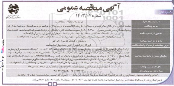 مناقصه عملیات کابلکشی (خاکی، کانالی، هوایی) فیبر نوری جهت اجرای طرح های uso مسیر مرکز خروجی 