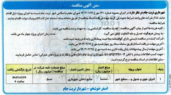 مناقصه اجرای جوی و جدول و ... سطح شهر