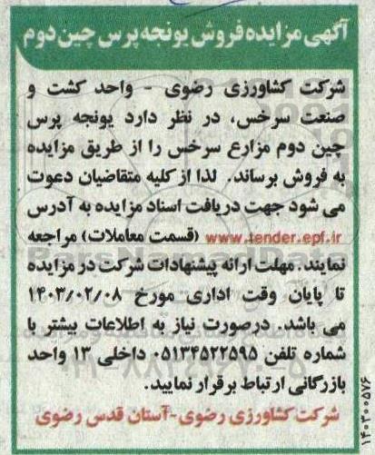 مزایده فروش یونجه پرس چین  دوم