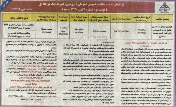 فراخوان مناقصه افزایش فضای ساختمان توزیع بار در تاسیسات انبار نفت شهید محمد منتظری  نوبت دوم - چاپ دوم 