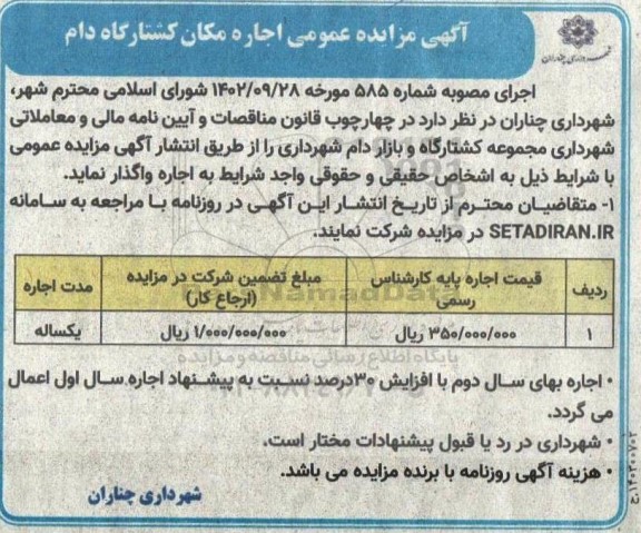 مزایده اجاره مکان کشتارگاه دام