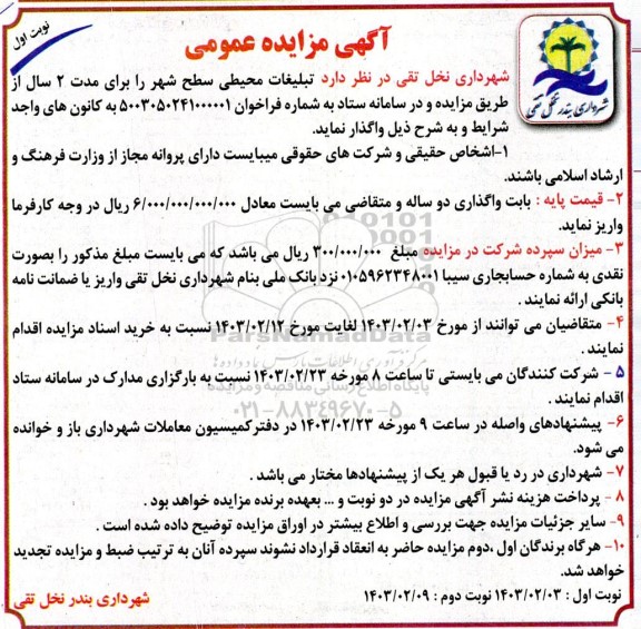 مزایده تبلیغات محیطی سطح شهر 