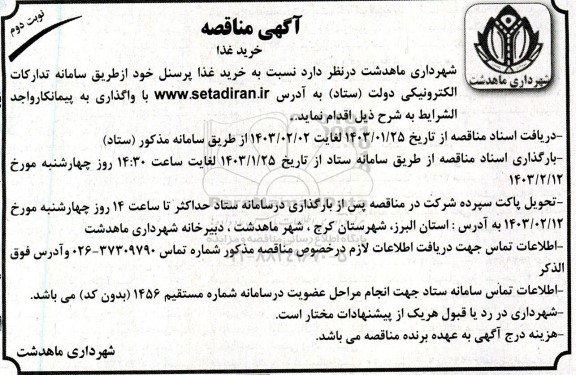 مناقصه خرید غذا پرسنل - نوبت دوم