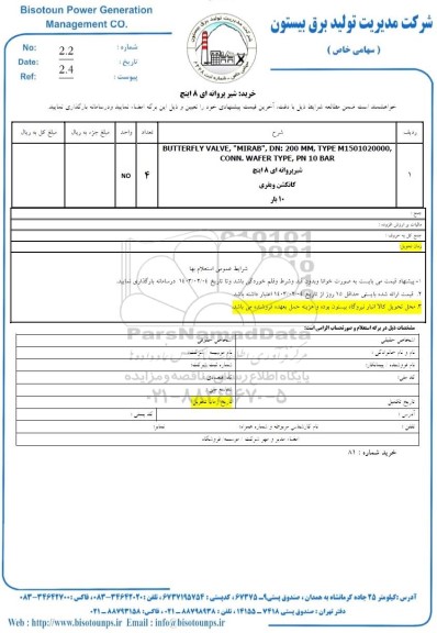 استعلام خرید شیر پروانه ای 8 اینچ