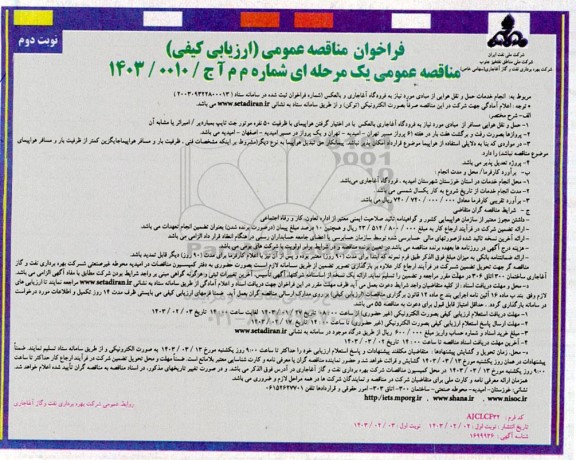 مناقصه عمومی انجام خدمات حمل و نقل هوایی از مبادی مورد نیاز...​​​​​​​نوبت دوم 
