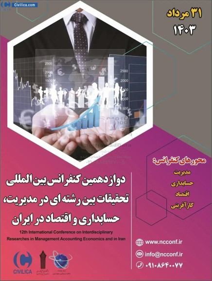  دوازدهمین کنفرانس بین الملی تحقیقات بین رشته ای در مدیریت ، حسابداری و اقتصاد در ایران