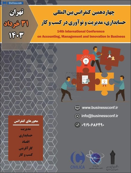 چهاردهمین کنفرانس بین المللی حسابداری ، مدیریت و نوآوری در کسب و کار 