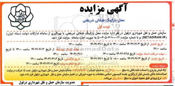 مزایده محل پارکینگ طبقاتی شریعتی