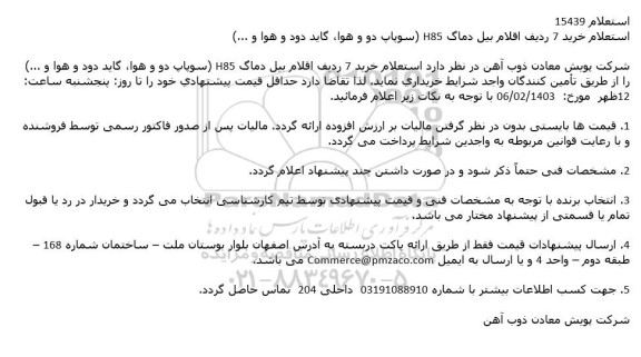 استعلام خرید 7 ردیف اقلام بیل دماگ H85 