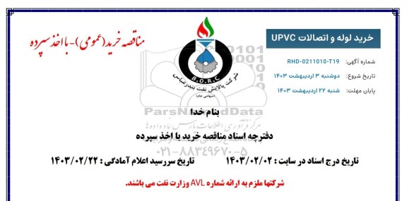 مناقصه خرید لوله و اتصالات UPVC